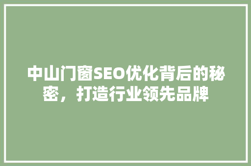 中山门窗SEO优化背后的秘密，打造行业领先品牌