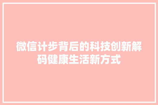 微信计步背后的科技创新解码健康生活新方式