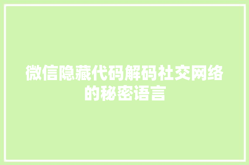 微信隐藏代码解码社交网络的秘密语言