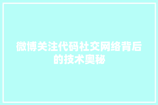微博关注代码社交网络背后的技术奥秘