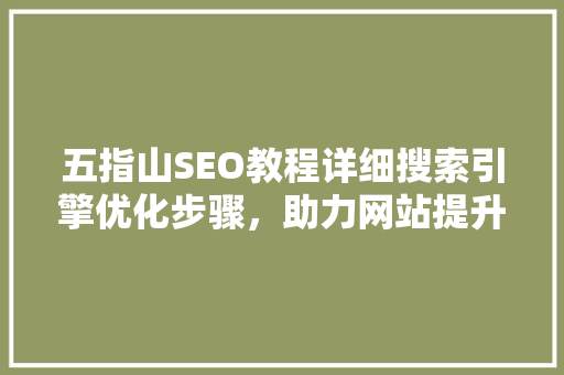五指山SEO教程详细搜索引擎优化步骤，助力网站提升排名