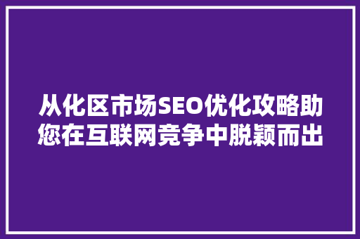从化区市场SEO优化攻略助您在互联网竞争中脱颖而出
