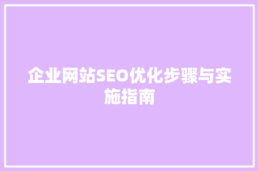 企业网站SEO优化步骤与实施指南