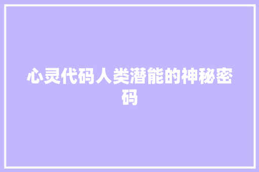心灵代码人类潜能的神秘密码