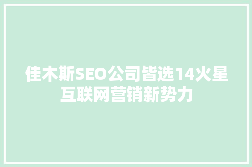 佳木斯SEO公司皆选14火星互联网营销新势力