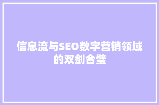 信息流与SEO数字营销领域的双剑合璧