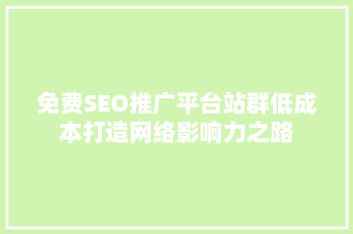 免费SEO推广平台站群低成本打造网络影响力之路