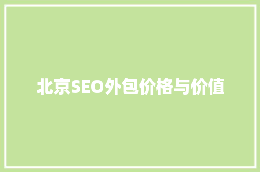 北京SEO外包价格与价值