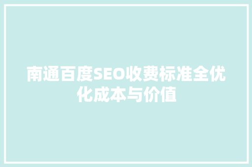 南通百度SEO收费标准全优化成本与价值