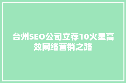台州SEO公司立荐10火星高效网络营销之路
