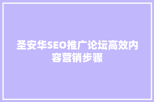 圣安华SEO推广论坛高效内容营销步骤