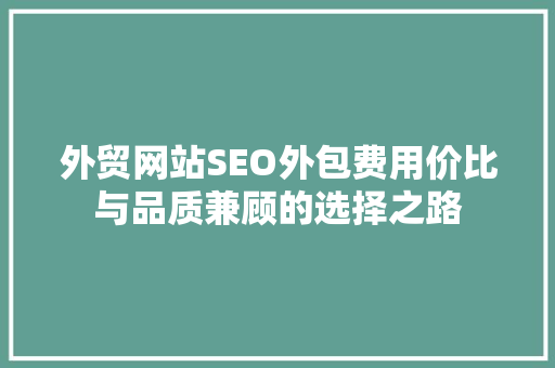 外贸网站SEO外包费用价比与品质兼顾的选择之路