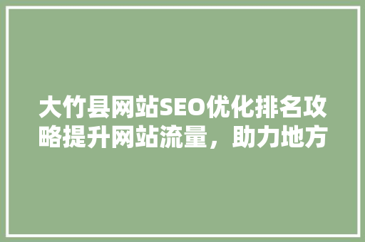 大竹县网站SEO优化排名攻略提升网站流量，助力地方经济发展