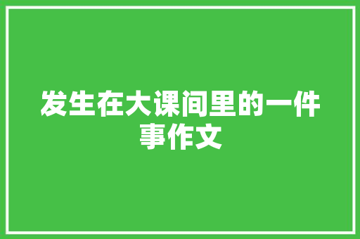 我国专业分类代码助力行业发展与人才培养