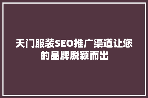天门服装SEO推广渠道让您的品牌脱颖而出