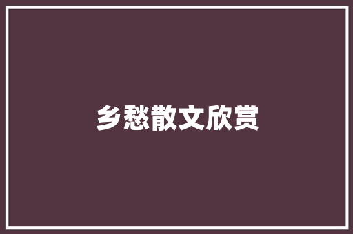 我国行政区划代码背后的智慧与秩序