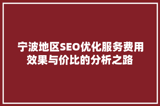 宁波地区SEO优化服务费用效果与价比的分析之路