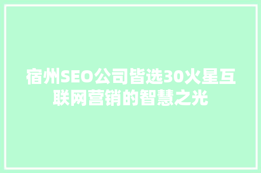 宿州SEO公司皆选30火星互联网营销的智慧之光