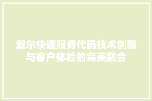 戴尔快速服务代码技术创新与客户体验的完美融合