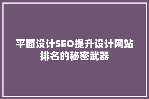 平面设计SEO提升设计网站排名的秘密武器