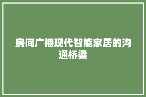 房间广播现代智能家居的沟通桥梁
