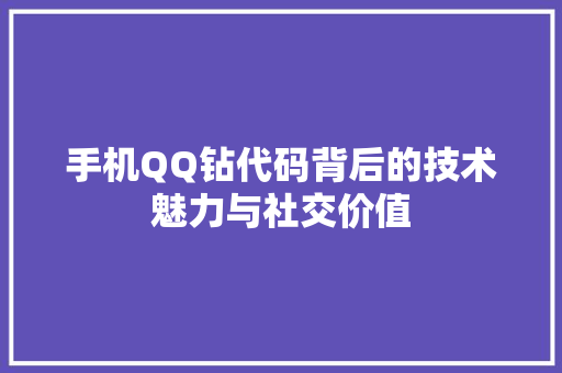 手机QQ钻代码背后的技术魅力与社交价值