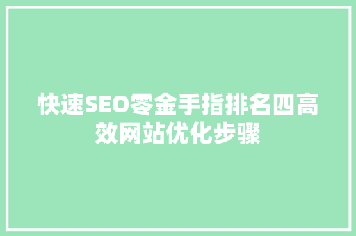 快速SEO零金手指排名四高效网站优化步骤