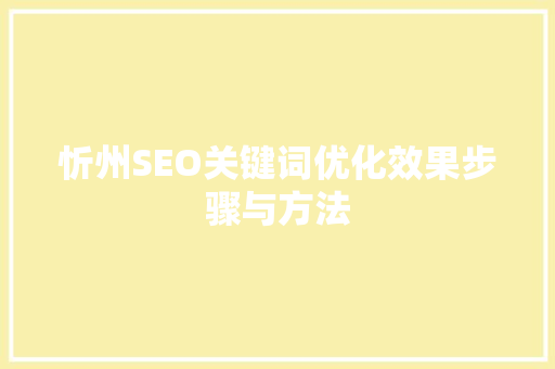 忻州SEO关键词优化效果步骤与方法