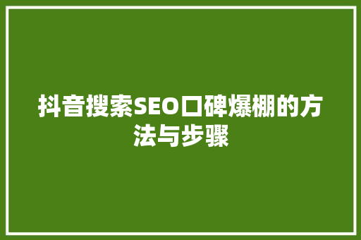 抖音搜索SEO口碑爆棚的方法与步骤