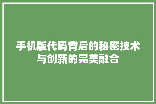 手机版代码背后的秘密技术与创新的完美融合