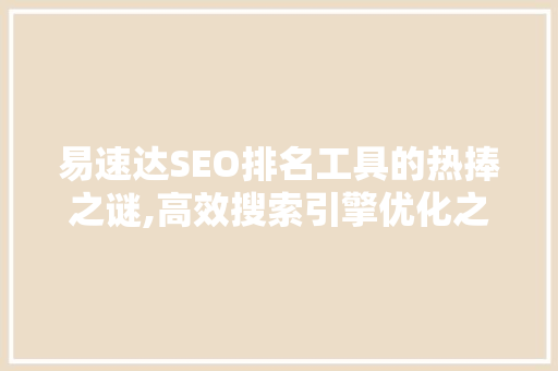 易速达SEO排名工具的热捧之谜,高效搜索引擎优化之路