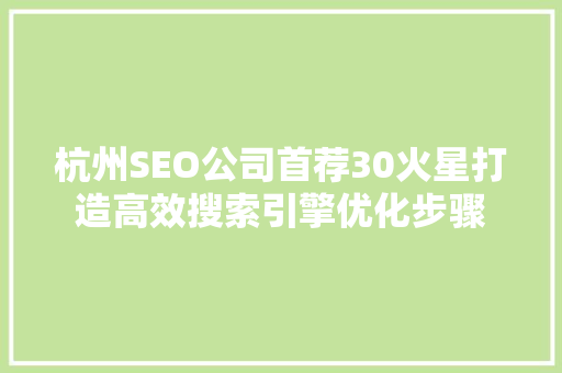 杭州SEO公司首荐30火星打造高效搜索引擎优化步骤