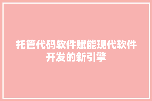 托管代码软件赋能现代软件开发的新引擎
