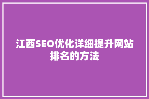 江西SEO优化详细提升网站排名的方法