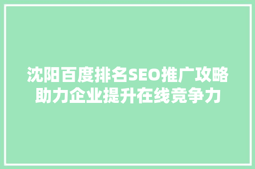 沈阳百度排名SEO推广攻略助力企业提升在线竞争力