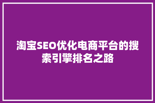 淘宝SEO优化电商平台的搜索引擎排名之路