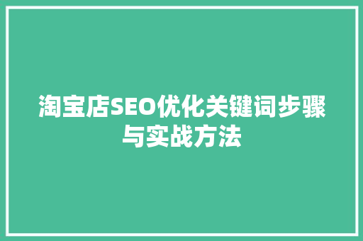 淘宝店SEO优化关键词步骤与实战方法