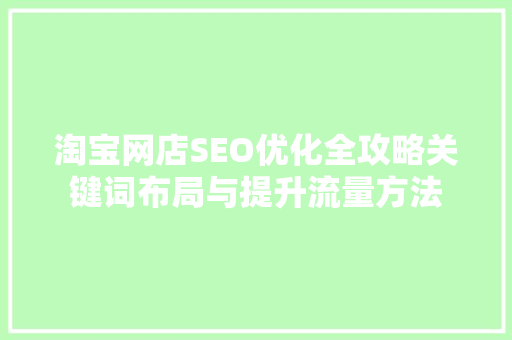 淘宝网店SEO优化全攻略关键词布局与提升流量方法