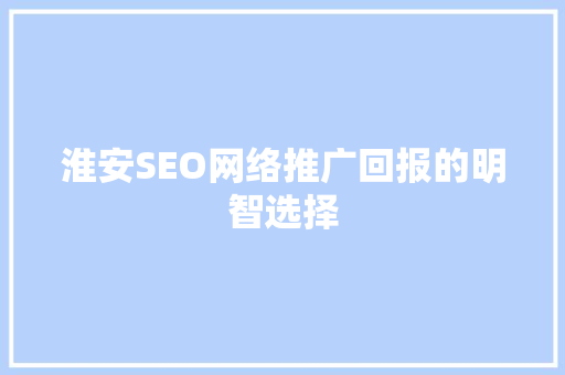 淮安SEO网络推广回报的明智选择