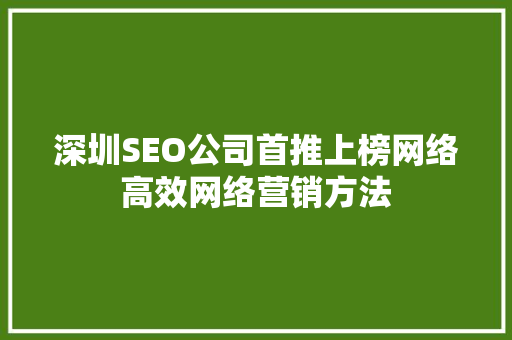 深圳SEO公司首推上榜网络高效网络营销方法