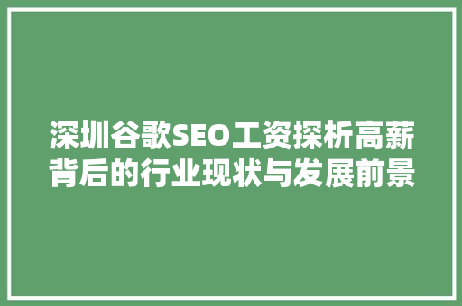 深圳谷歌SEO工资探析高薪背后的行业现状与发展前景