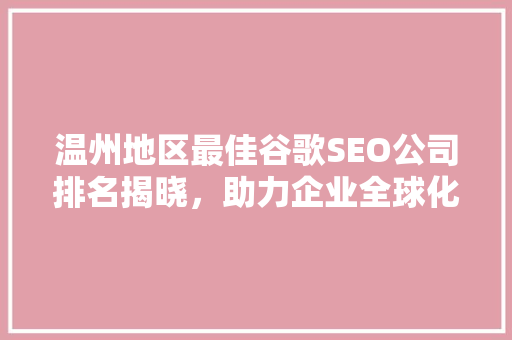 温州地区最佳谷歌SEO公司排名揭晓，助力企业全球化布局