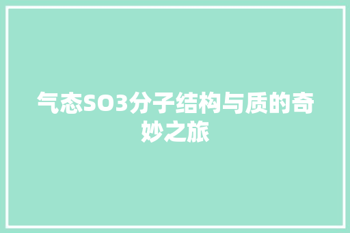 气态SO3分子结构与质的奇妙之旅