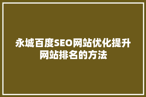 永城百度SEO网站优化提升网站排名的方法