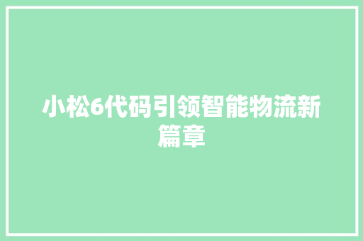 小松6代码引领智能物流新篇章  第1张