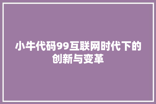 小牛代码99互联网时代下的创新与变革