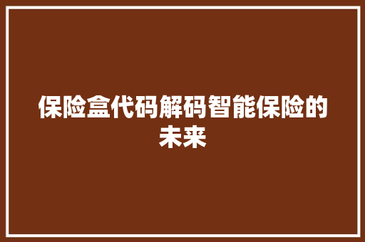 保险盒代码解码智能保险的未来