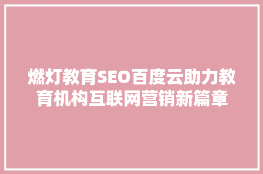 燃灯教育SEO百度云助力教育机构互联网营销新篇章