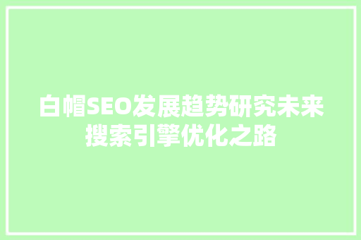 白帽SEO发展趋势研究未来搜索引擎优化之路