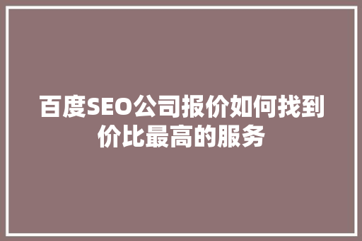 百度SEO公司报价如何找到价比最高的服务